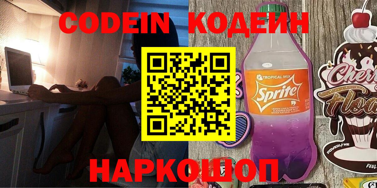 Кодеин напиток Lean (лин) Алексеевка